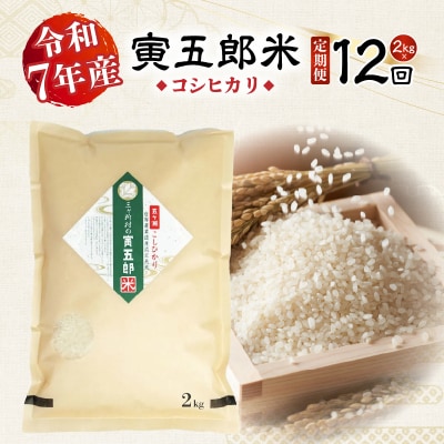 【12か月定期便】【令和7年産】三ヶ所米の寅五郎米コシヒカリ24kg(2kg×1個 全12回)
