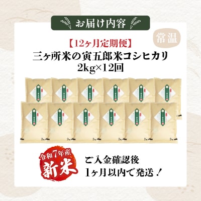 【12か月定期便】【令和7年産 新米】三ヶ所米の寅五郎米コシヒカリ24kg(2kg×1個 全12回)
