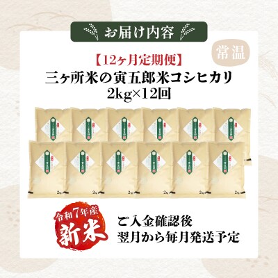【12か月定期便】【令和7年産 新米】三ヶ所米の寅五郎米コシヒカリ24kg(2kg×1個 全12回)