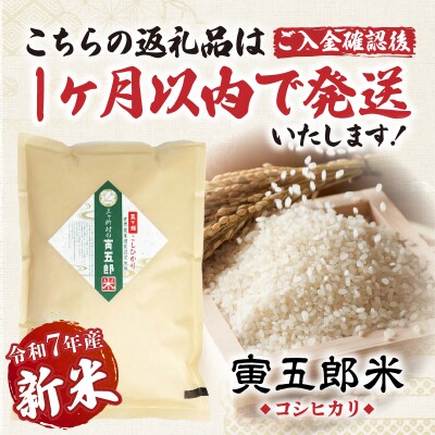 《令和7年産　新米》三ヶ所米の寅五郎米コシヒカリ 5kg