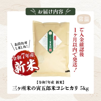 【令和7年産 新米】三ヶ所米の寅五郎米コシヒカリ 5kg
