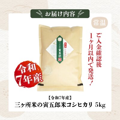 《令和7年産》三ヶ所米の寅五郎米コシヒカリ 5kg