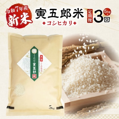 《令和7年産　新米》【3か月定期便】三ヶ所米の寅五郎米コシヒカリ15kg(5kg×1個 全3回)