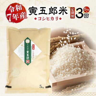 《令和7年産》【3か月定期便】三ヶ所米の寅五郎米コシヒカリ15kg(5kg×1個 全3回)