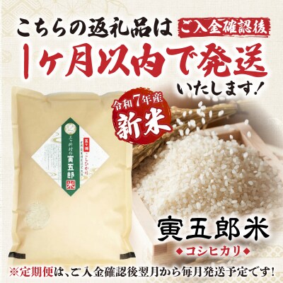 《令和7年産　新米》【3か月定期便】三ヶ所米の寅五郎米コシヒカリ15kg(5kg×1個 全3回)