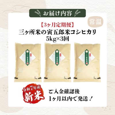 【3か月定期便】【令和7年産 新米】三ヶ所米の寅五郎米コシヒカリ15kg(5kg×1個 全3回)