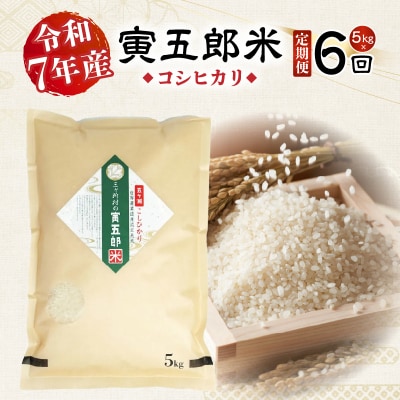 《令和7年産》【6か月定期便】三ヶ所米の寅五郎米コシヒカリ 30kg(5kg×1個 全6回)