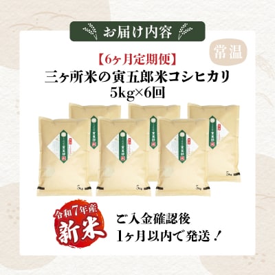【6か月定期便】【令和7年産 新米】三ヶ所米の寅五郎米コシヒカリ 30kg(5kg×1個 全6回)