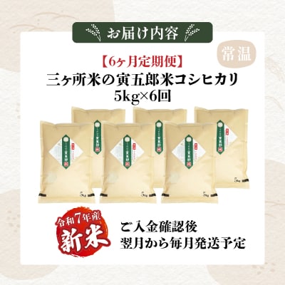 【6か月定期便】【令和7年産 新米】三ヶ所米の寅五郎米コシヒカリ 30kg(5kg×1個 全6回)