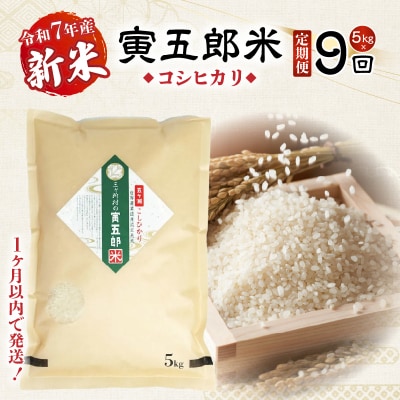 【9か月定期便】【令和7年産 新米】三ヶ所米の寅五郎米コシヒカリ 45kg(5kg×1個 全9回)