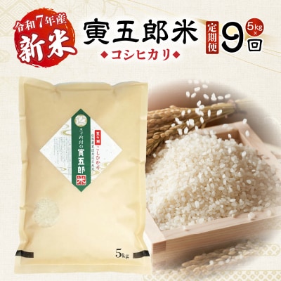 《令和7年産　新米》【9か月定期便】三ヶ所米の寅五郎米コシヒカリ 45kg(5kg×1個 全9回)