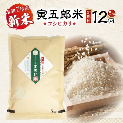 《令和7年産　新米》【12か月定期便】三ヶ所米の寅五郎米コシヒカリ60kg(5kg×1個 全12回)