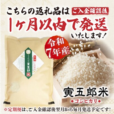 《令和7年産》【12か月定期便】三ヶ所米の寅五郎米コシヒカリ60kg(5kg×1個 全12回)