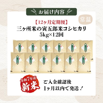 【12か月定期便】【令和7年産 新米】三ヶ所米の寅五郎米コシヒカリ60kg(5kg×1個 全12回)