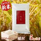 【令和7年産 新米】一稲匠5kg