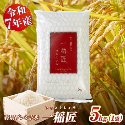 【令和7年産】【訳あり】一稲匠5kg