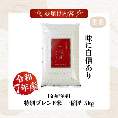 【令和7年産】一稲匠5kg