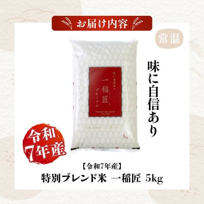 【令和7年産】【訳あり】一稲匠5kg