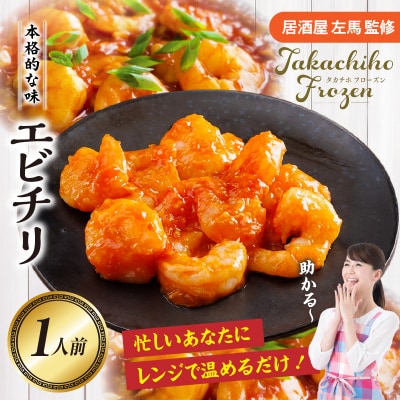 【居酒屋左馬監修】エビチリ