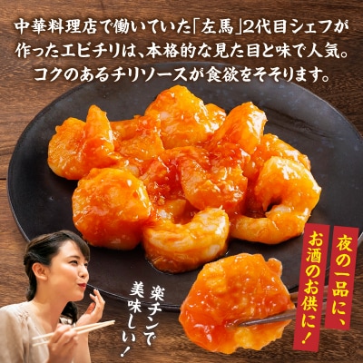 【居酒屋左馬監修】エビチリ