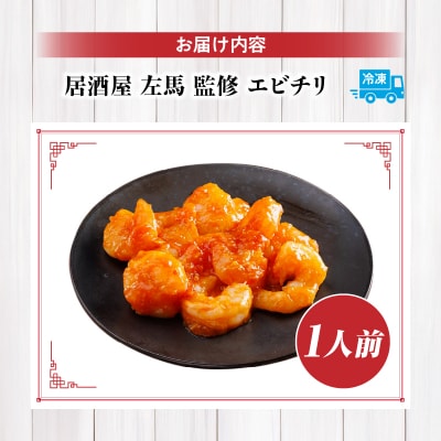 【居酒屋左馬監修】エビチリ