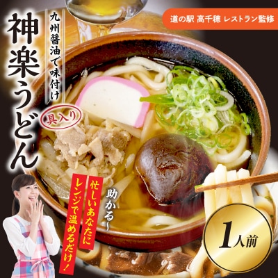 【道の駅 高千穂 レストラン監修】神楽うどん