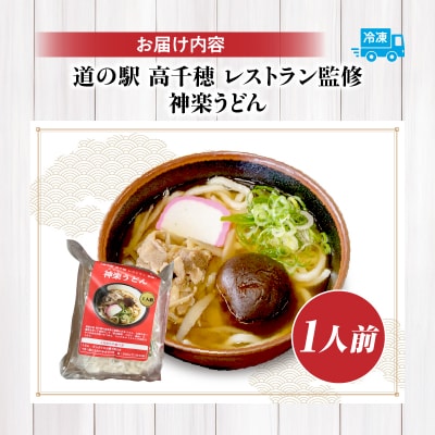 【道の駅 高千穂 レストラン監修】神楽うどん