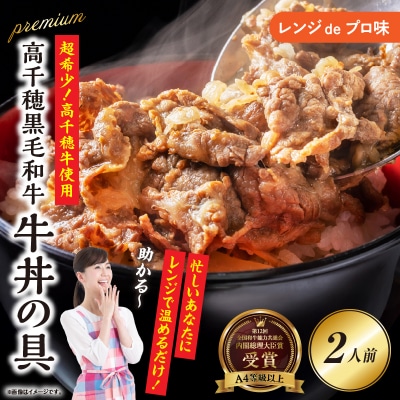 【レンジでプロ味!】高千穂黒毛和牛 PREMIUM 牛丼の具