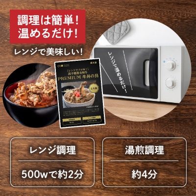 【レンジでプロ味!】高千穂黒毛和牛 PREMIUM 牛丼の具