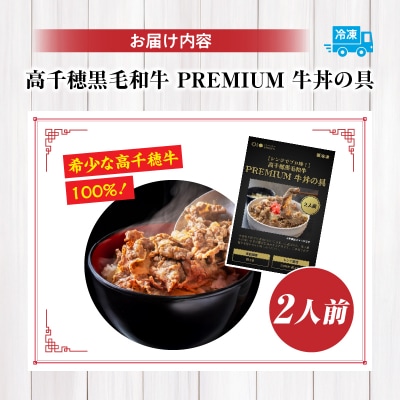 【レンジでプロ味!】高千穂黒毛和牛 PREMIUM 牛丼の具