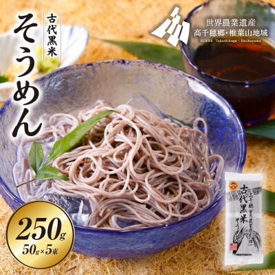 古代黒米そうめん