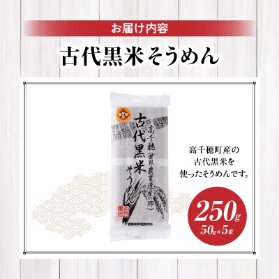 古代黒米そうめん