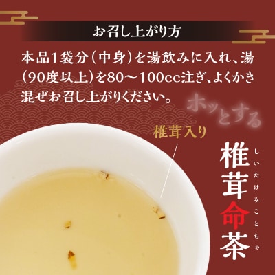 椎茸命茶