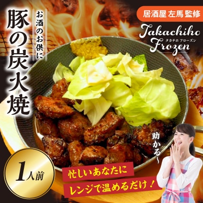 【居酒屋左馬監修】豚の炭火焼