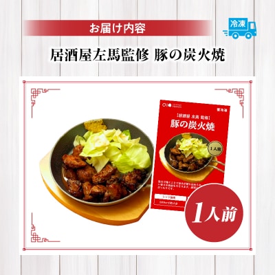 【居酒屋左馬監修】豚の炭火焼