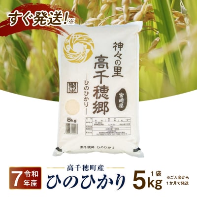【令和7年産 新米】JA高千穂地区 ひのひかり5kg