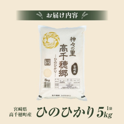 【令和7年産 新米】JA高千穂地区 ひのひかり5kg