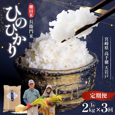 【3か月定期便】《令和7年産新米》13代目甲斐長衛門が選び抜いた高千穂産ひのひかり長衛門米2㎏×3回