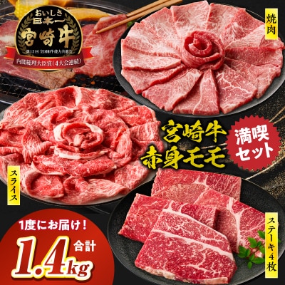 宮崎牛 モモ満喫セット(焼肉500g・スライス500g・ステーキ400g)