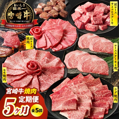 【5か月定期便】宮崎牛焼肉定期便