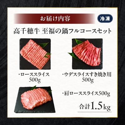 高千穂牛 至福の鍋フルコースセット