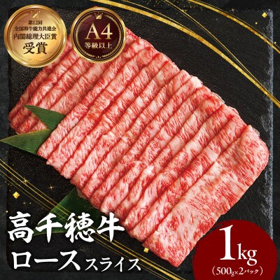宮崎県産黒毛和牛A4等級以上 高千穂牛しゃぶしゃぶ・すき焼き用ローススライス 1kg