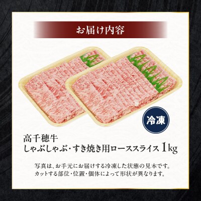 宮崎県産黒毛和牛A4等級以上 高千穂牛しゃぶしゃぶ・すき焼き用ローススライス 1kg