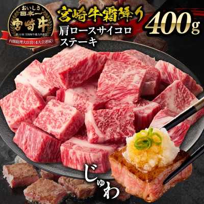 宮崎牛霜降り(肩ロース)サイコロステーキ 400g