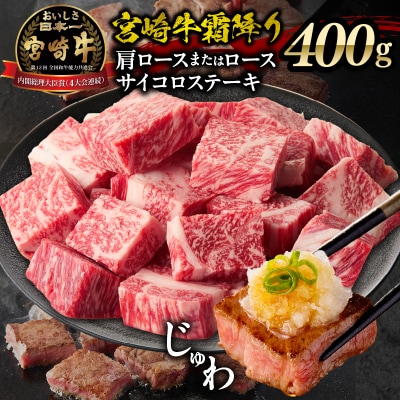 宮崎牛霜降り 肩ロースまたはロース サイコロステーキ 400g