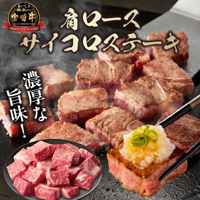 宮崎牛霜降り(肩ロース)サイコロステーキ 400g