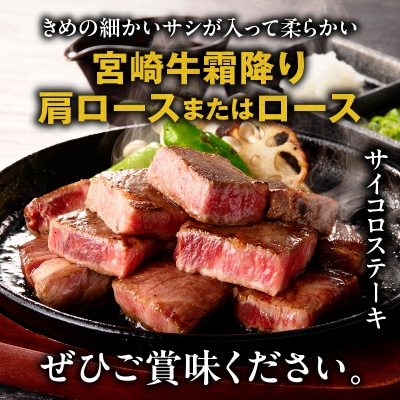 宮崎牛霜降り 肩ロースまたはロース サイコロステーキ 400g