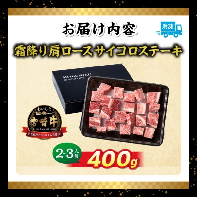 宮崎牛霜降り(肩ロース)サイコロステーキ 400g