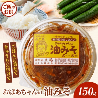 神茶屋の黒ごま入り油みそ