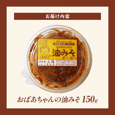 神茶屋の黒ごま入り油みそ